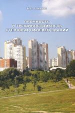 Прочность и трещиностойкость стеновых панелей зданий