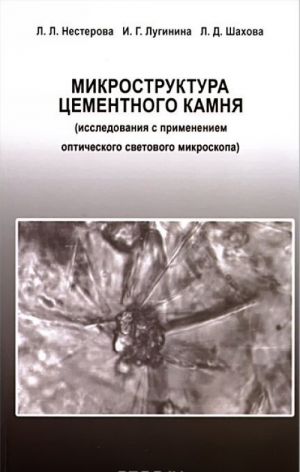 Микроструктура цементного камня (исследования с применением оптического светового микроскопа)