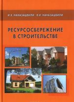 Ресурсосбережение в строительстве. Справочное пособие