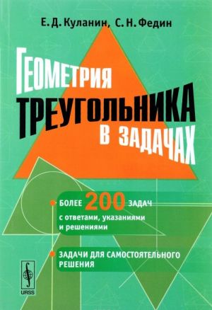 Геометрия треугольника в задачах. Учебное пособие