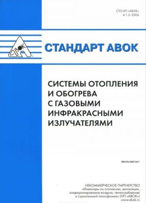 Standart AVOK. Sistemy otoplenija i obogreva s gazovymi i infrakrasnymi izluchateljami