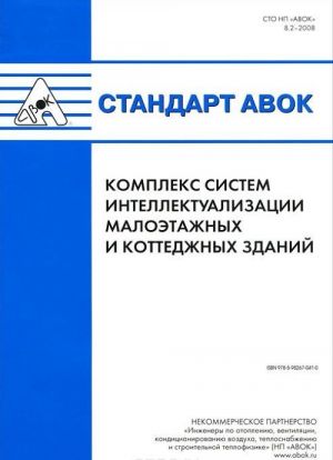 Standart AVOK. Kompleks sistem intellektualizatsii maloetazhnykh i kottedzhnykh zdanij