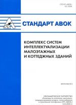 Standart AVOK. Kompleks sistem intellektualizatsii maloetazhnykh i kottedzhnykh zdanij