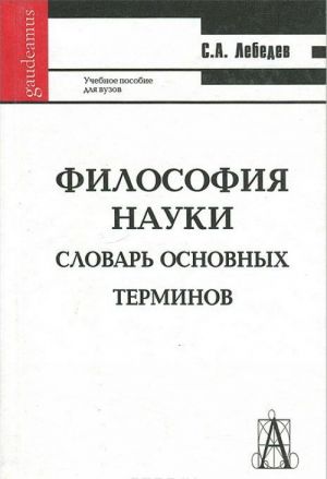 Философия науки. Словарь основных терминов