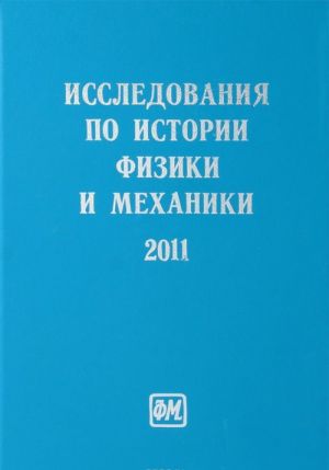 Issledovanija po istorii fiziki i mekhaniki. 2011