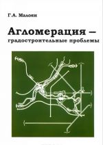 Агломерация - градостроительные проблемы