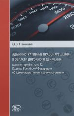 Административные правонарушения в области дорожного движения