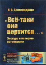 "Всё-таки она вертится..." Экскурс в историю астрономии