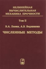 Нелинейная вычислительная механика прочности. В 5 томах. Том 2. Численные методы. Параллельные вычисления на ЭВМ