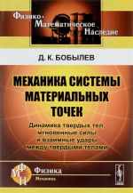 Механика системы материальных точек. Динамика твердых тел, мгновенные силы и взаимные удары между твердыми телами