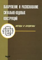 Обнаружение и распознавание сигнально-кодовых конструкций. Методы и алгоритмы