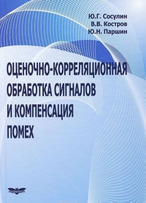 Otsenochno-korreljatsionnaja obrabotka signalov i kompensatsija pomekh