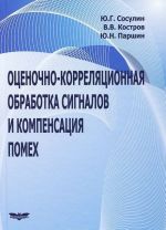 Оценочно-корреляционная обработка сигналов и компенсация помех