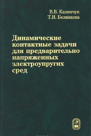 Dinamicheskie kontaktnye zadachi dlja predvaritelno naprjazhennykh elektrouprugikh sred