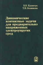 Dinamicheskie kontaktnye zadachi dlja predvaritelno naprjazhennykh elektrouprugikh sred