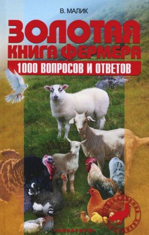 Золотая книга фермера. 1000 вопросов и ответов