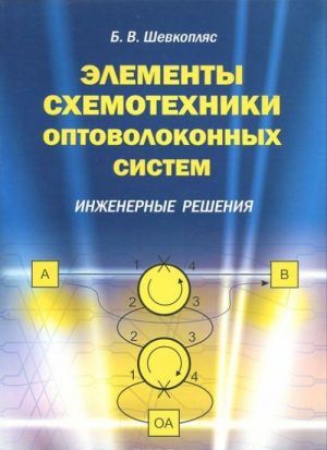 Elementy skhemotekhniki optivolokonnykh sistem. Inzhenernye reshenija