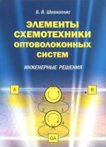 Элементы схемотехники оптиволоконных систем. Инженерные решения