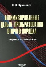 Optimizirovannye delta-preobrazovanija vtorogo porjadka. Teorija i primenenie