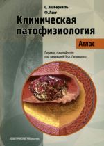 Клиническая патофизиология. Атлас