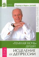 "Темная ночь" души. Исцеление от депрессии