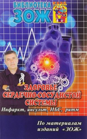 Здоровье сердечно-сосудистой системы. Инсульт, инфаркт, ИБС, нарушения ритма