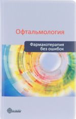 Oftalmologija. Farmakoterapija bez oshibok. Rukovodstvo dlja vrachej