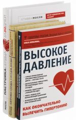 Здоровье сердца, сосудов, крови. Высокое давление. Как окончательно вылечить гипертонию. Настройка сердца за 30 дней (комплект из 3 книг)