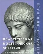 Пластическая и эстетическая хирургия. Последние достижения