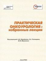 Практическая онкоурология. Избранные лекции