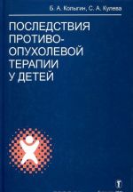 Последствия противоопухолевой терапии у детей