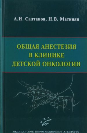 Obschaja anestezija v klinike detskoj onkologii