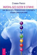 Заболевания позвоночника. Жизнь без боли в спине. Мысли, укрепляющие опорно-двигательный аппарат (комплект из 3 книг)