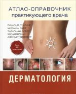 Dermatologija. Atlas-spravochnik praktikujuschego vracha. Tom 2