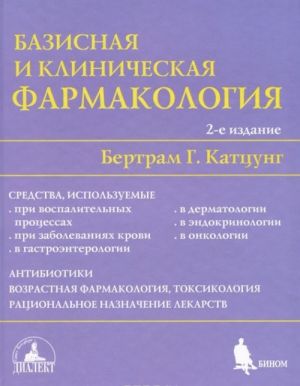 Базисная и клиническая фармакология. В 2 томах. Том 2