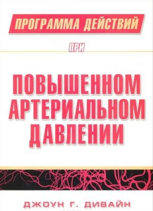 Программа действий при повышенном артериальном давлении