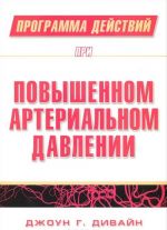 Программа действий при повышенном артериальном давлении