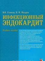 Инфекционный эндокардит