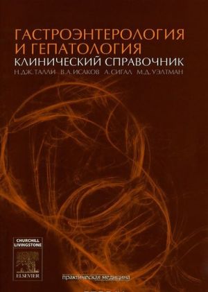 Гастроэнтерология и гепатология. Клинический справочник