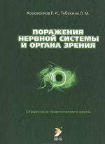 Поражения нервной системы и органа зрения