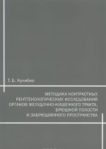 Metodika kontrastnykh rentgenologicheskikh issledovanij organov zheludochno-kishechnogo trakta, brjushnoj polosti i zabrjushinnogo prostranstva