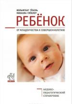 Rebenok. Ot mladenchestva k sovershennoletiju. Mediko-pedagogicheskij spravochnik