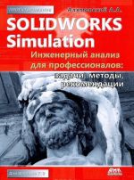 SolidWorks Simulation. Inzhenernyj analiz dlja professionalov: zadachi, metody, rekomendatsii