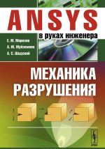 ANSYS v rukakh inzhenera. Mekhanika razrushenija