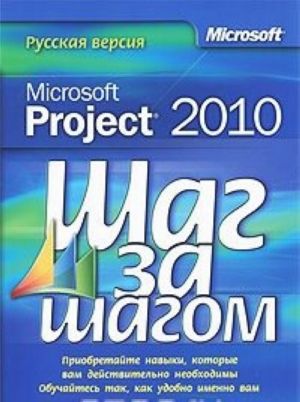 Microsoft Project 2010. Русская версия