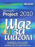 Microsoft Project 2010. Russkaja versija