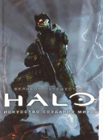 Великое путешествие HALO. Искусство создания миров