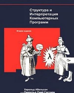 Структура и Интерпретация Компьютерных Программ