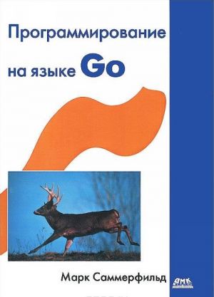 Programmirovanie na jazyke Go