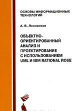 Obektno-orientirovannyj analiz i proektirovanie s ispolzovaniem UML i IBM Rational Rose